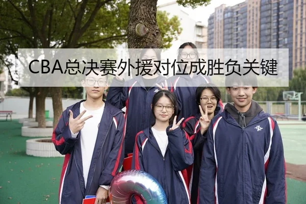 CBA总决赛外援对位成胜负关键