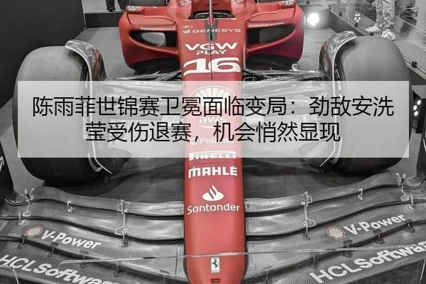 陈雨菲世锦赛卫冕面临变局：劲敌安洗莹受伤退赛，机会悄然显现