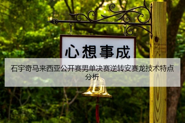 石宇奇马来西亚公开赛男单决赛逆转安赛龙技术特点分析