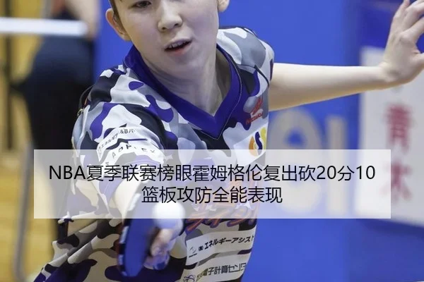 xia-ji-lian-sai-bang-yan-huo-mu-ge-lun-fu-chu-kan-fen-lan-ban-gong-fang-quan-neng-biao-xian-3-762.jpg