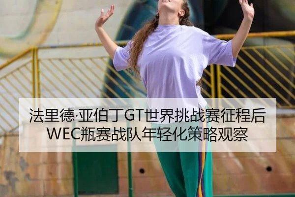 fa-li-de-ya-bo-ding-shi-jie-tiao-zhan-sai-zheng-cheng-hou-ping-sai-zhan-dui-nian-qing-hua-ce-lve-guan-cha-2-681.jpg