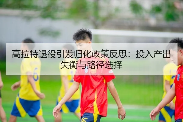 gao-la-te-tui-yi-yin-fa-gui-hua-zheng-ce-fan-si-tou-ru-chan-chu-shi-heng-yu-lu-jing-xuan-ze-3-320.jpg